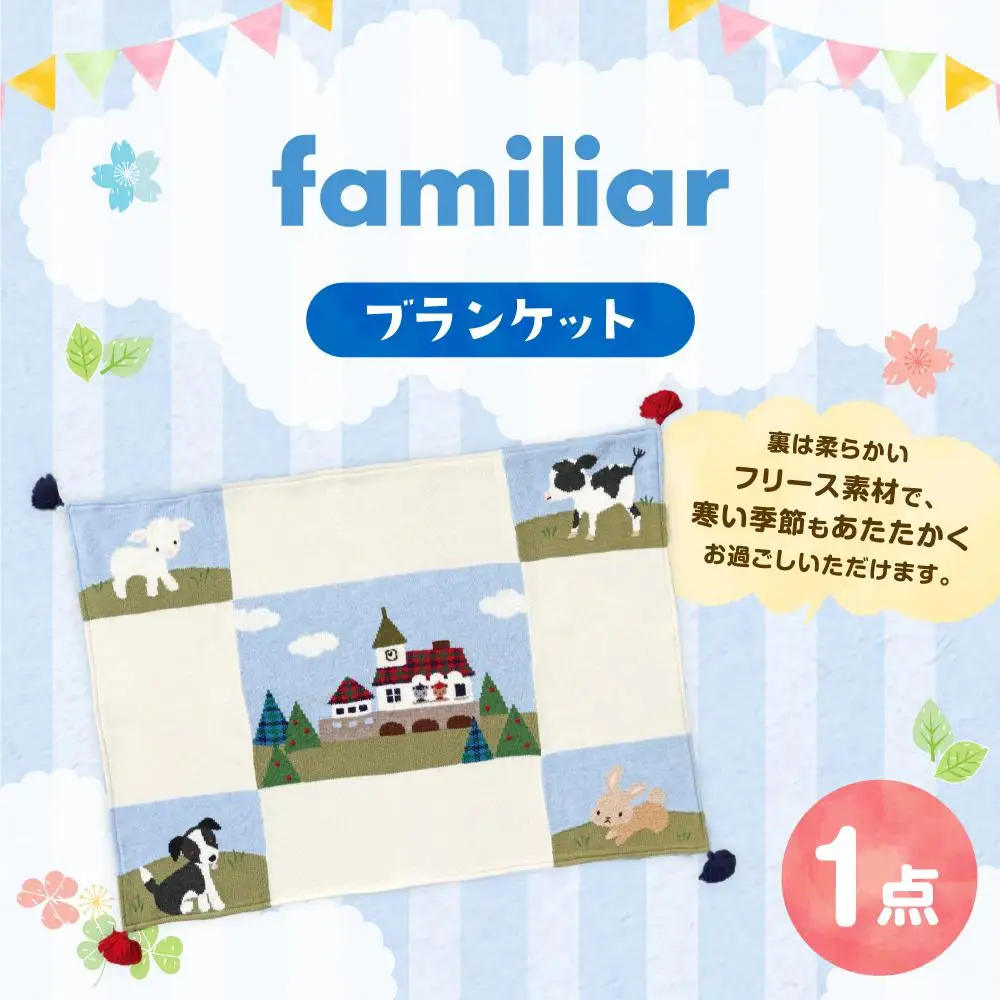 【ファミリア】ブランケット ファミリア