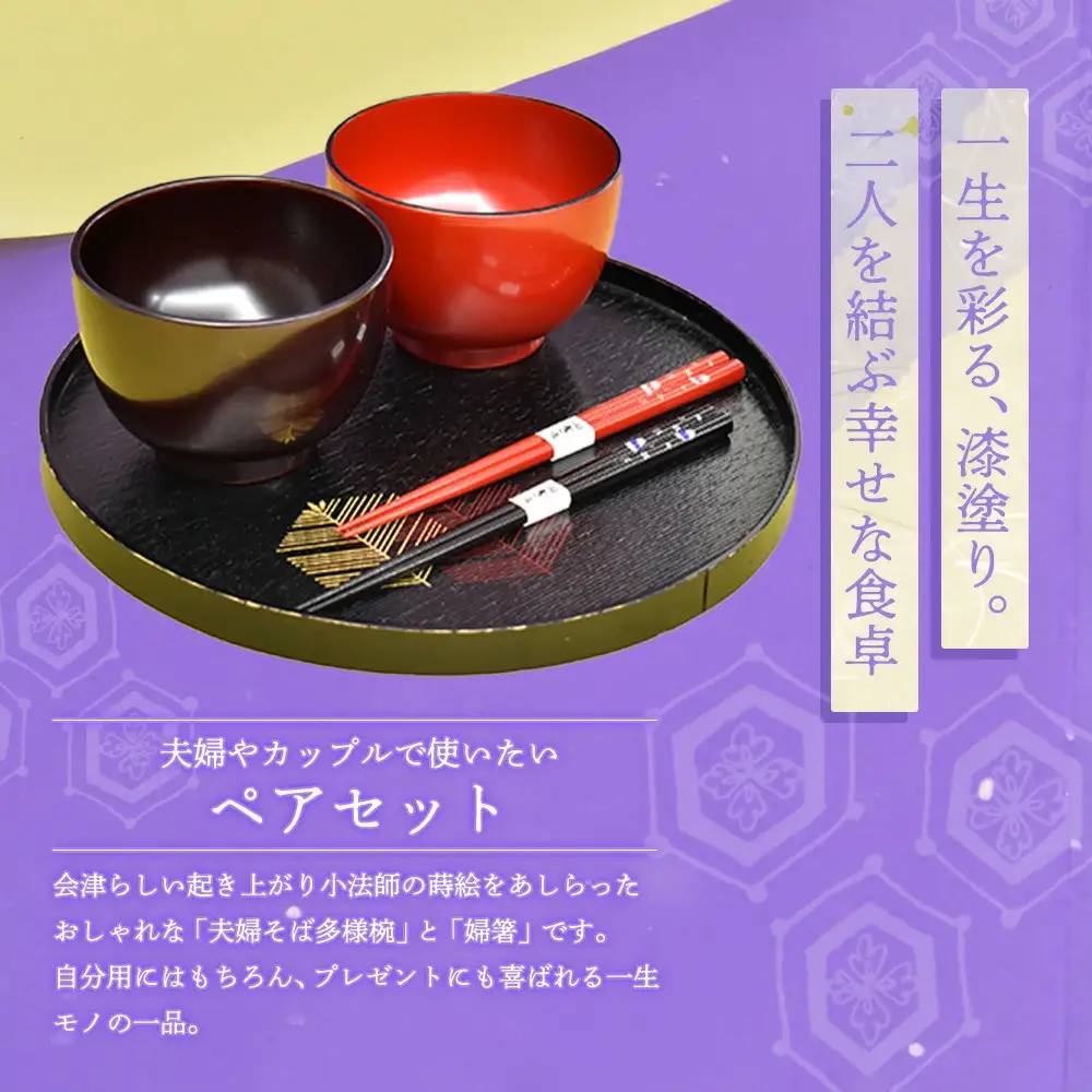 夫婦そば多様椀夫婦箸セット　小法師蒔絵　【07208-0275】