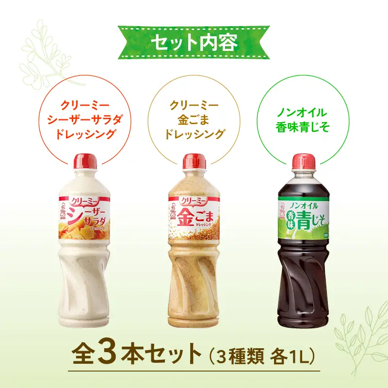 ドレッシング 1L×3本 ドレッシング ごま 青じそ シーザー 大容量