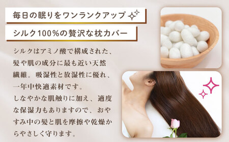 【訳あり】シルク100％ 枕カバー（ピローケース）ラグジュアリーサイズ ［色・柄おまかせ］《壱岐市》【富士新幸九州】 寝具 [JDH116]
