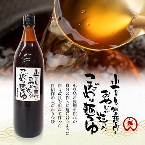 【 小豆島 】小豆島製麺所のおやじが造ったこだわり麺つゆ 900ml×3本セット 調味料 つゆ 麺つゆ めんつゆ 麺 麺類 めん 香川 香川県 土庄 土庄町