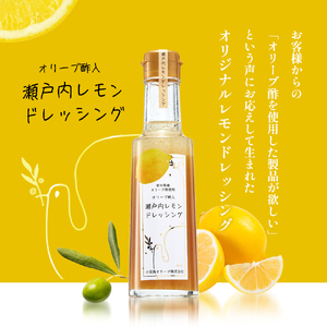 【 小豆島 】 瀬戸内レモン ドレッシング 200ml×3本 調味料 檸檬 レモン 柑橘 オリーブ 爽やか 香川 香川県 土庄 土庄町