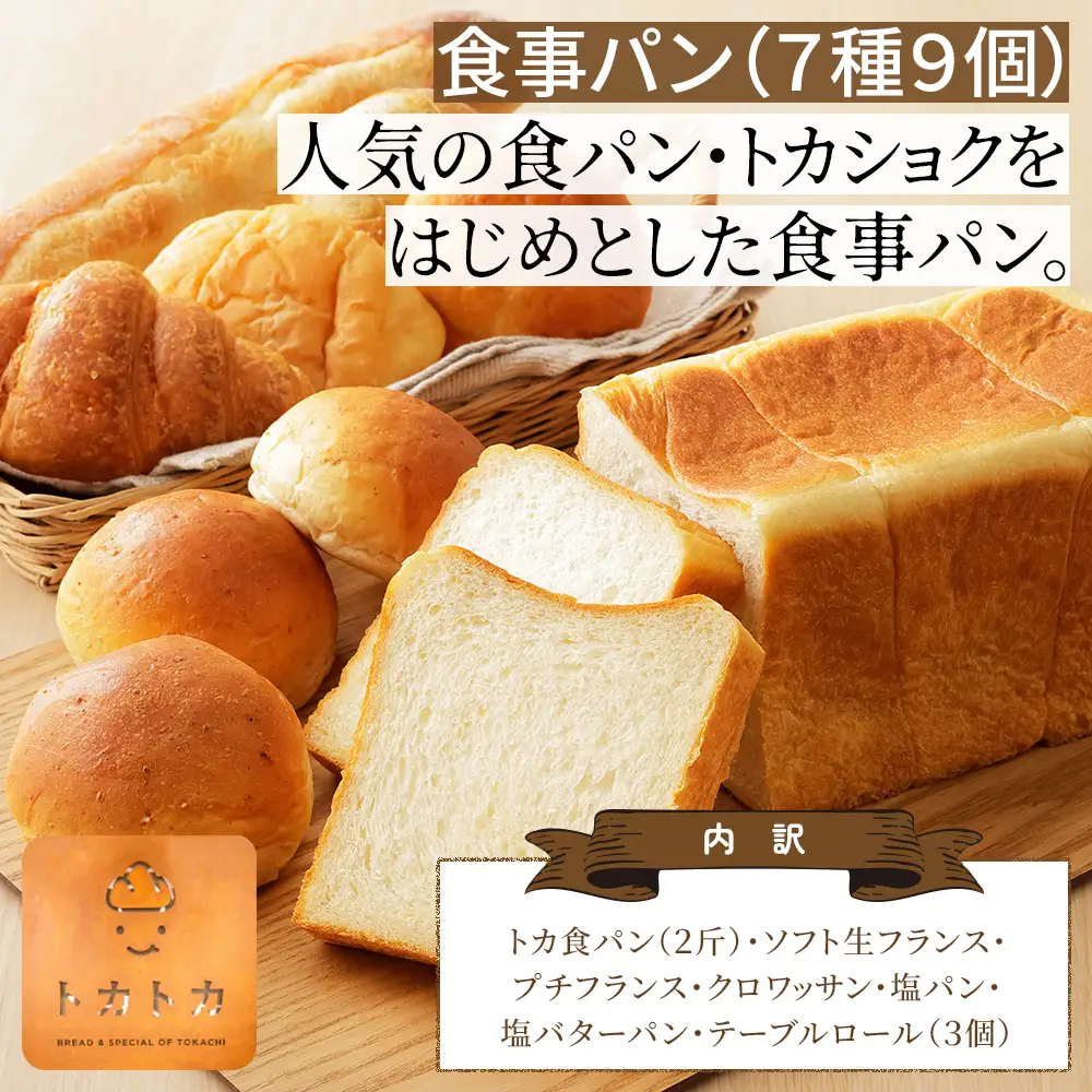 トカトカ パン 満喫 セット 16種18個入り もちもち おいしい 食パン 菓子パン 惣菜パン ブレッド 冷凍パン 詰め合わせ 個包装 北海道産小麦使用 長時間熟成発酵 冷凍