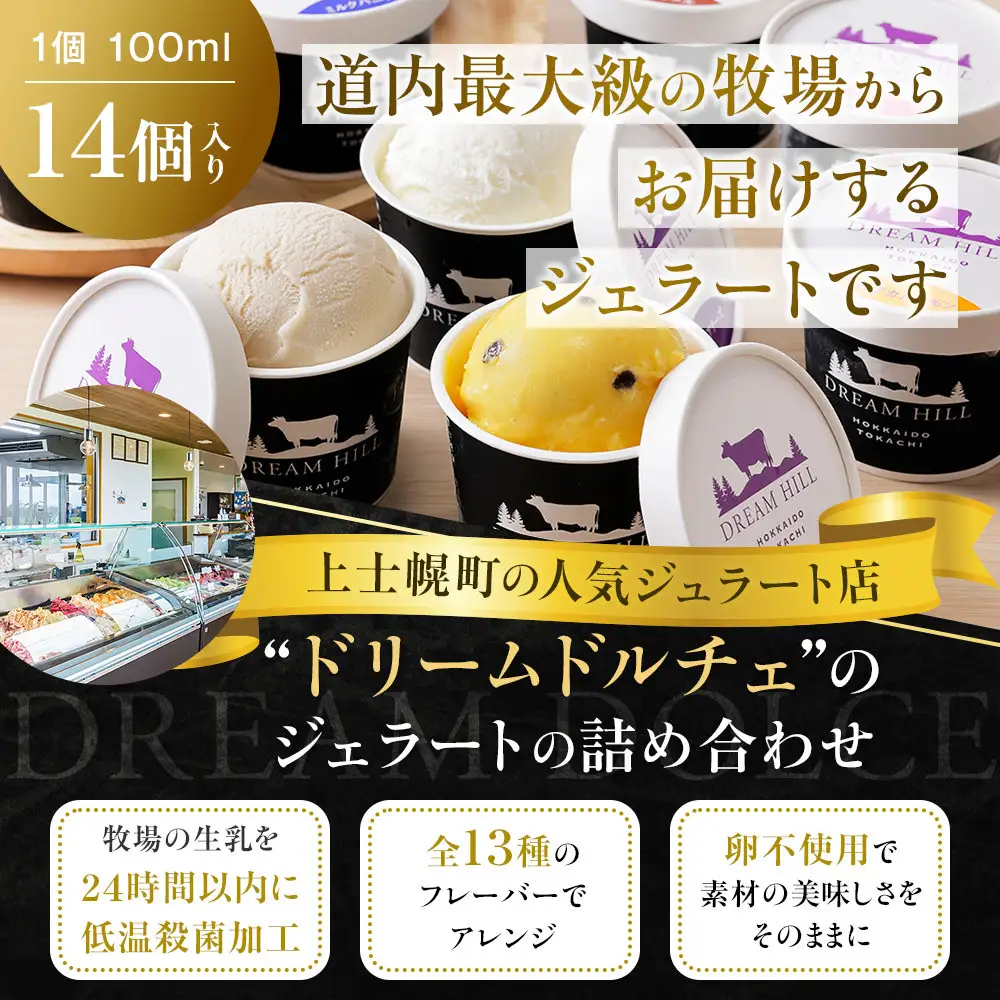 ドリームドルチェ ハッピー ジェラート 100ml×14個（13種） A2ミルク製 卵不使用 北海道 牧場直送 スイーツ アイス アイスクリーム 詰め合わせ 人気 ギフト 贈答用 冷凍 ドリームヒル