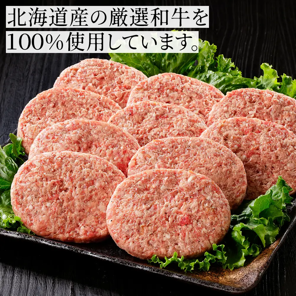 ニークファクトリー 道産和牛100% ハンバーグ 120g×10個 高評価ハンバーグ 国産 北海道 牛 肉 牛肉 和牛 100% お取り寄せ 冷凍ハンバーグ