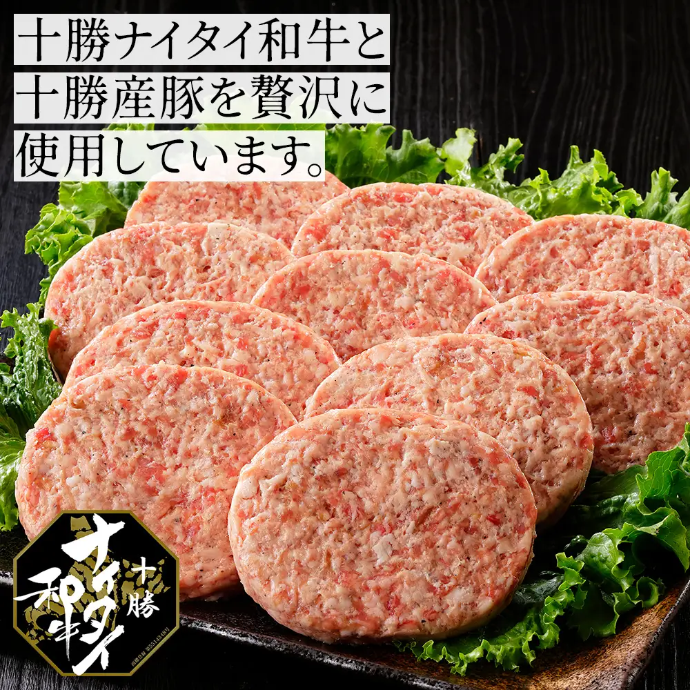 十勝ナイタイ和牛 ビーフ&ポーク ハンバーグ 120g×10個 高評価ハンバーグ 国産 北海道 牛 豚 肉 牛肉 豚肉 国産牛 国産豚 和牛 5・4等級 黒毛和牛 合い挽き 合挽 人気 お取り寄せ ギフト 冷凍ハンバーグ