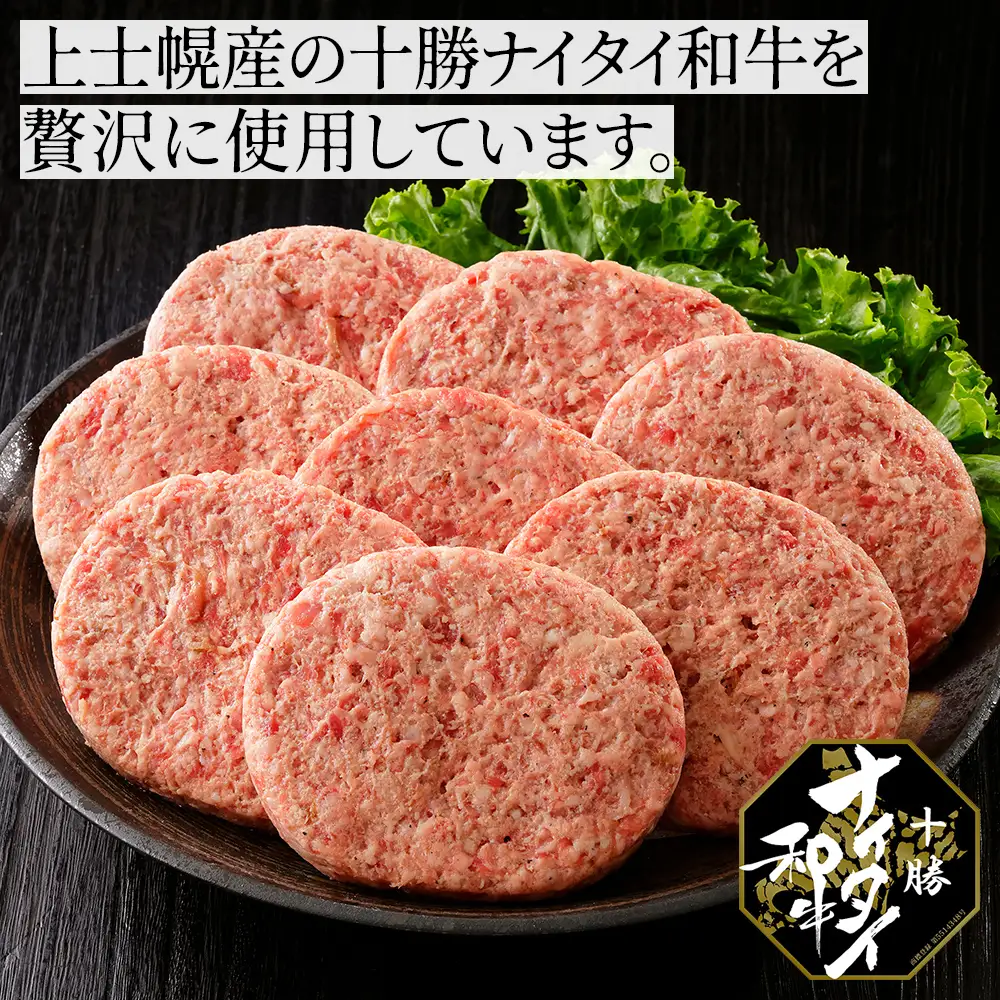 十勝ナイタイ和牛 100% ハンバーグ 120g×8個 高評価ハンバーグ 国産 北海道 牛 肉 牛肉 和牛 100% 5・4等級 黒毛和牛 人気 お取り寄せ ギフト 冷凍ハンバーグ
