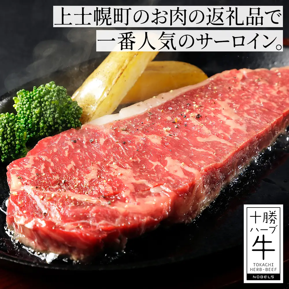 十勝ハーブ牛 サーロイン ステーキ 計400g（200g×2枚） 累計9万パック突破 高評価ステーキ 国産 北海道 牛 肉 牛肉 国産牛 赤身 サーロインステーキ 真空パック キャンプ アウトドア バーベキュー BBQ 冷凍