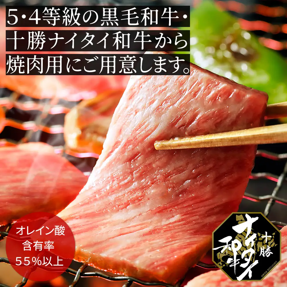 十勝ナイタイ和牛 肩ロース 焼肉 400g 焼肉用 国産 北海道 牛 肉 牛肉 国産牛 和牛 5・4等級 黒毛和牛 オレイン酸含有率55%以上 冷凍