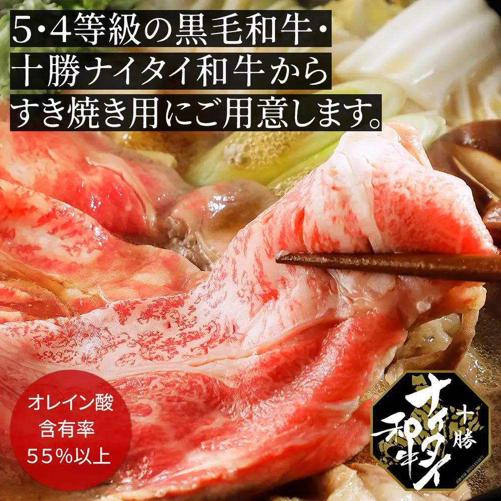 十勝ナイタイ和牛 肩ロース すき焼き 400g  すき焼き肉 すき焼き鍋 国産 北海道 牛 肉 牛肉 国産牛 和牛 5・4等級 黒毛和牛 オレイン酸含有率55%以上 冷凍
