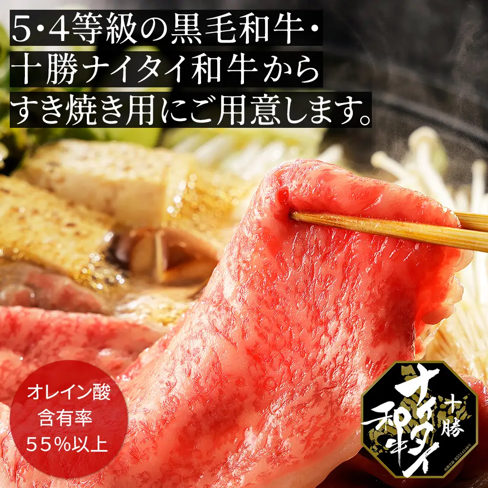 十勝ナイタイ和牛 リブロース スライス すき焼き 400g  すき焼き肉 すき焼き鍋 国産 北海道 牛 肉 牛肉 国産牛 和牛 5・4等級 黒毛和牛 オレイン酸含有率55%以上