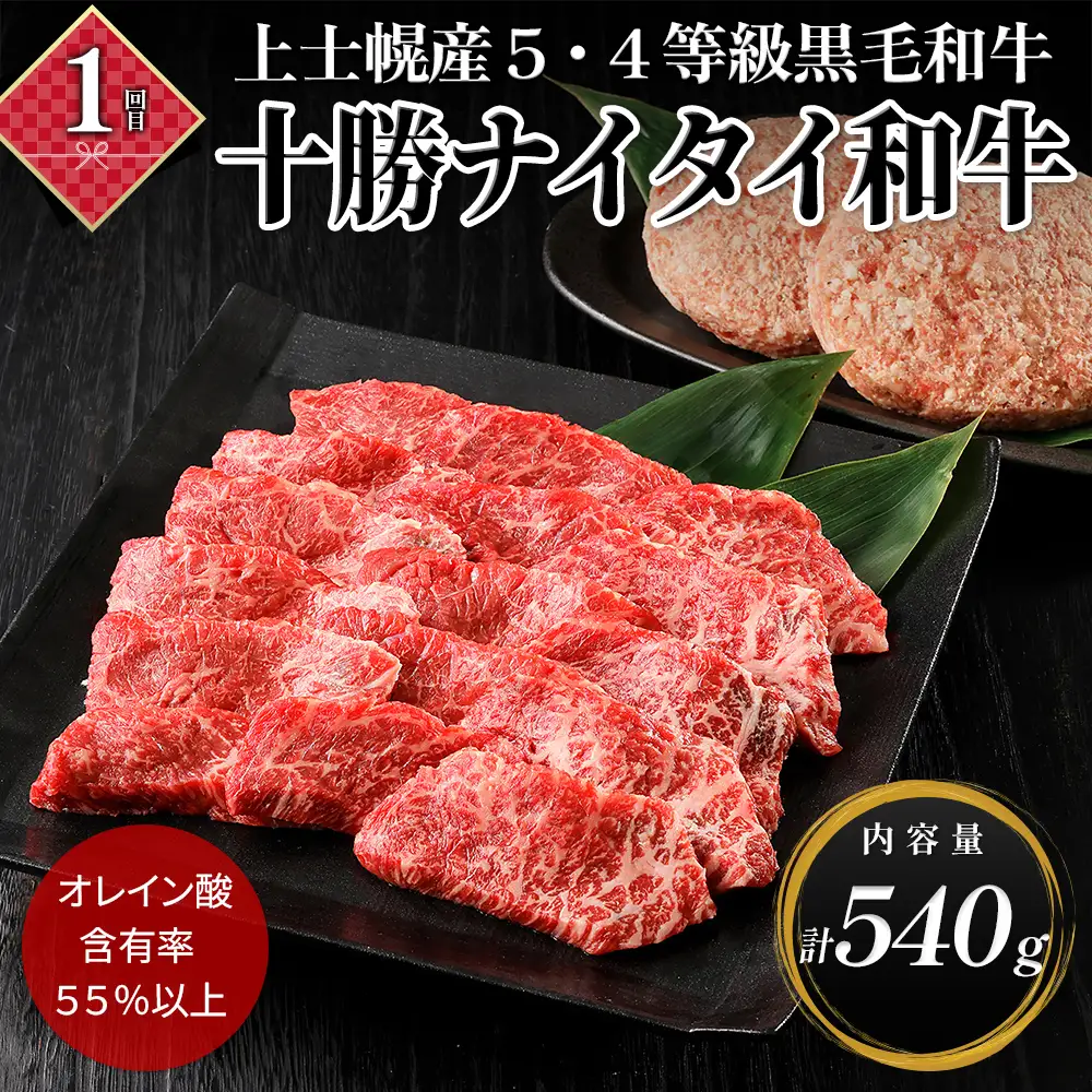十勝ナイタイ和牛 定期便 4回 4ヵ月定期便 焼肉 すき焼き 国産 北海道 牛 肉 牛肉 和牛 5・4等級 黒毛和牛 オレイン酸含有率55%以上 冷凍
