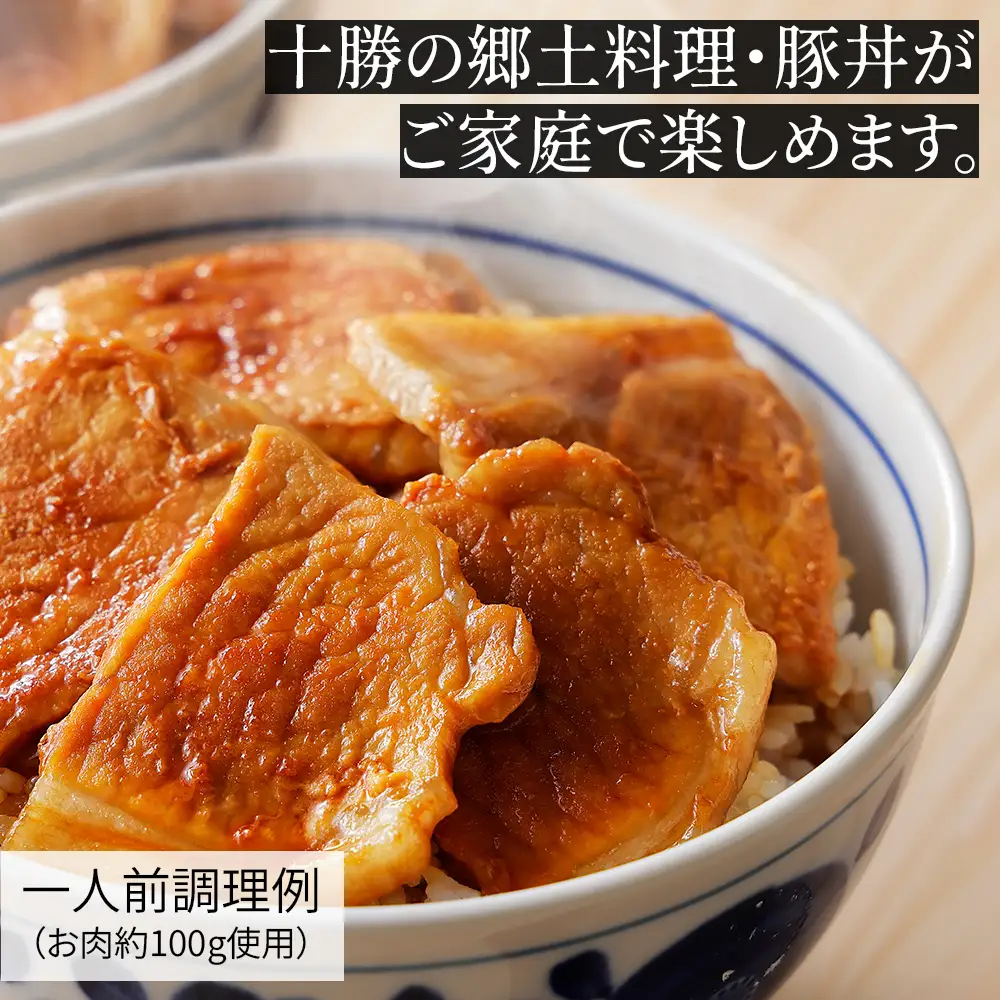 豚丼 ぶたどん 十勝名物 約8人前 計800g 三千里 秘伝のタレ 北海道 ご当地グルメ おかず お取り寄せ