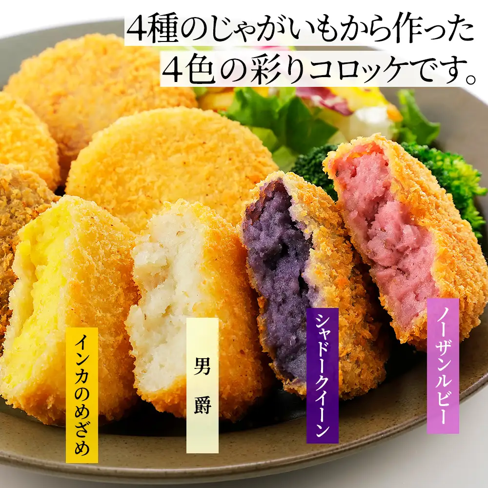 大地のコロッケ 彩り4色セット 60g×20個 インカのめざめ ノーザンルビー 男爵 シャドークイーン 国産 無添加 コロッケ お惣菜 おかず 冷凍