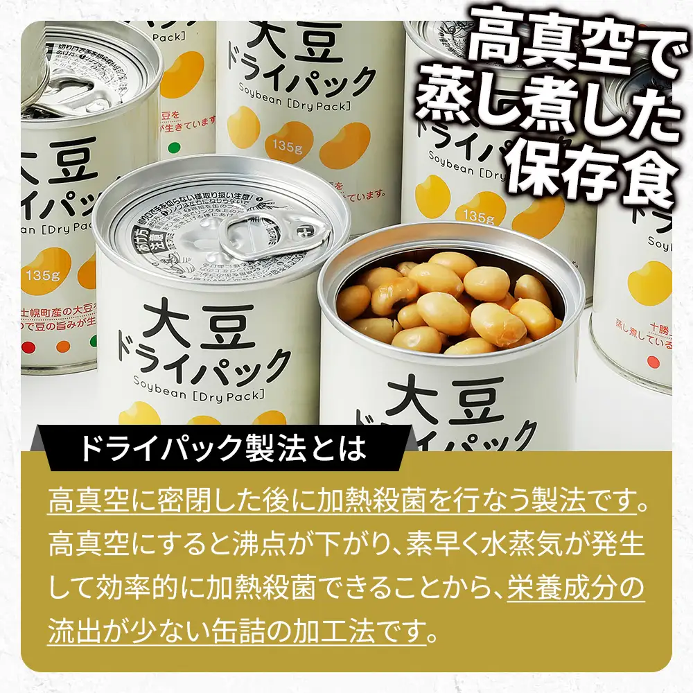 十勝産 大豆 ドライパック缶 135g×16缶 北海道産 缶詰 長期保存可 常温 非常食にも