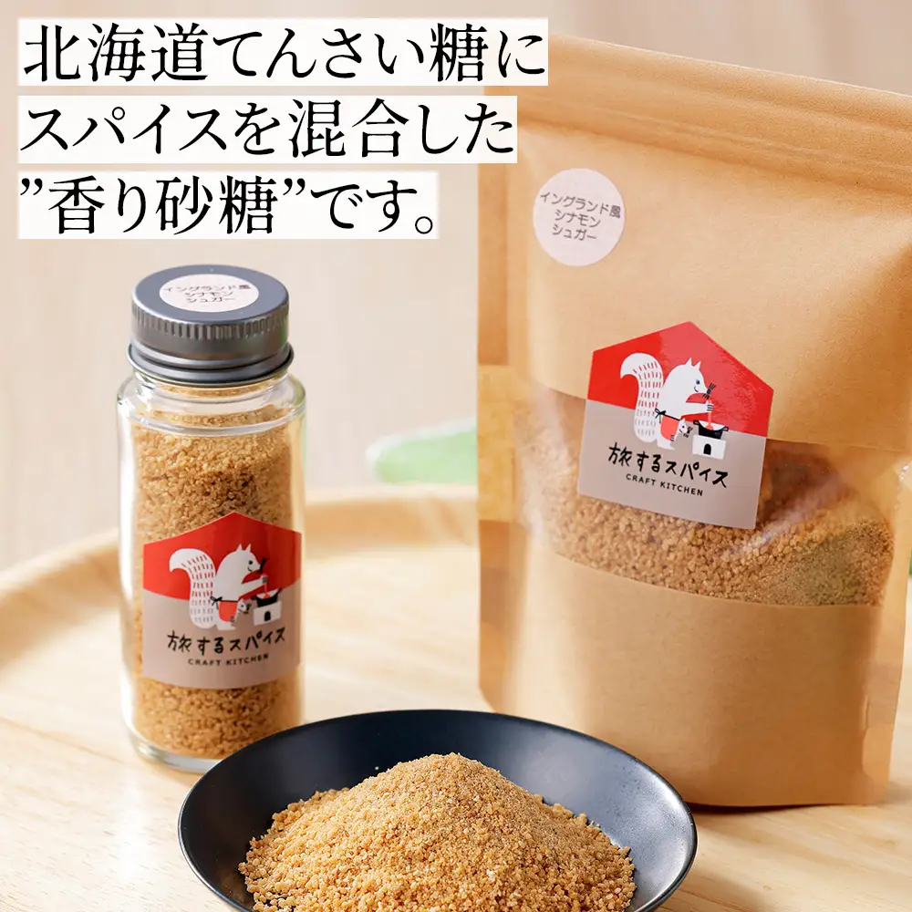 北海道十勝の香り砂糖2種セット ～北海道産てんさい糖使用～ シナモン ジンジャー スパイス ブレンドシュガー クラフトキッチン