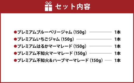 阿蘇 木之内農園の プレミアム ジャムシリーズ 5本 セット （ 不知火マーマレード ・ はるかマーマレード ・ 不知火 ＆ ハーブマーマレード ・ いちごジャム ・ ブルーベリージャム ） 各150g ジャム 5種