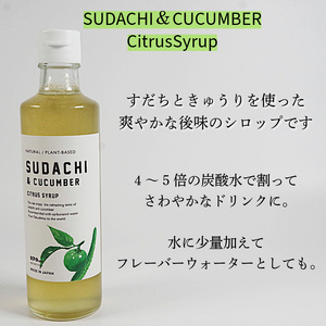 柑橘シロップ2種セット 【ゆずシロップ1本・すだち＆きゅうりシロップ1本】 ゆず すだち 炭酸割