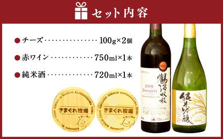 北海道空知３町コラボセット（赤）（上砂川町・浦臼町・新十津川町）チーズ ワイン 赤ワイン 純米吟醸酒 セット