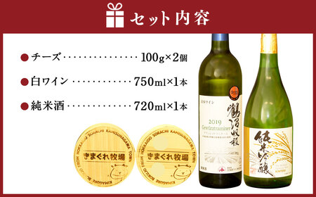 北海道空知３町コラボセット（白）（上砂川町・浦臼町・新十津川町）チーズ ワイン 白ワイン 純米吟醸酒 セット