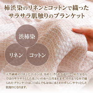 柿渋染リネンコットンブランケット リネン コットン ブランケット 柿渋染 贈り物