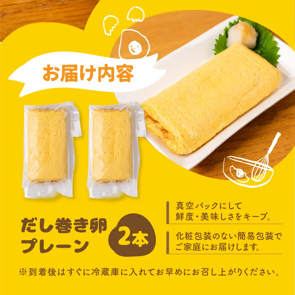 だし巻き居酒屋「美膳」のだし巻き玉子（プレーン×2本）