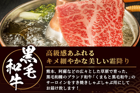 ★厳選部位【A4～ A5等級】くまもと黒毛和牛サーロイン ≪ しゃぶしゃぶ すき焼き用 300ｇ≫ ブランド 牛肉 肉 サーロイン すきやき スキヤキ ご馳走 ご褒美 和牛 国産 熊本県 上級 上質 106-0504