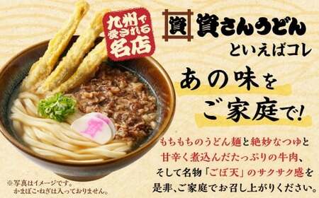  資さん肉ごぼ天うどん （10人前）うどん 資さんうどん 肉ごぼ天うどん