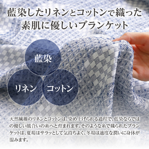 藍染リネンコットンブランケット 藍染 コットン ブランケット リネン 贈り物