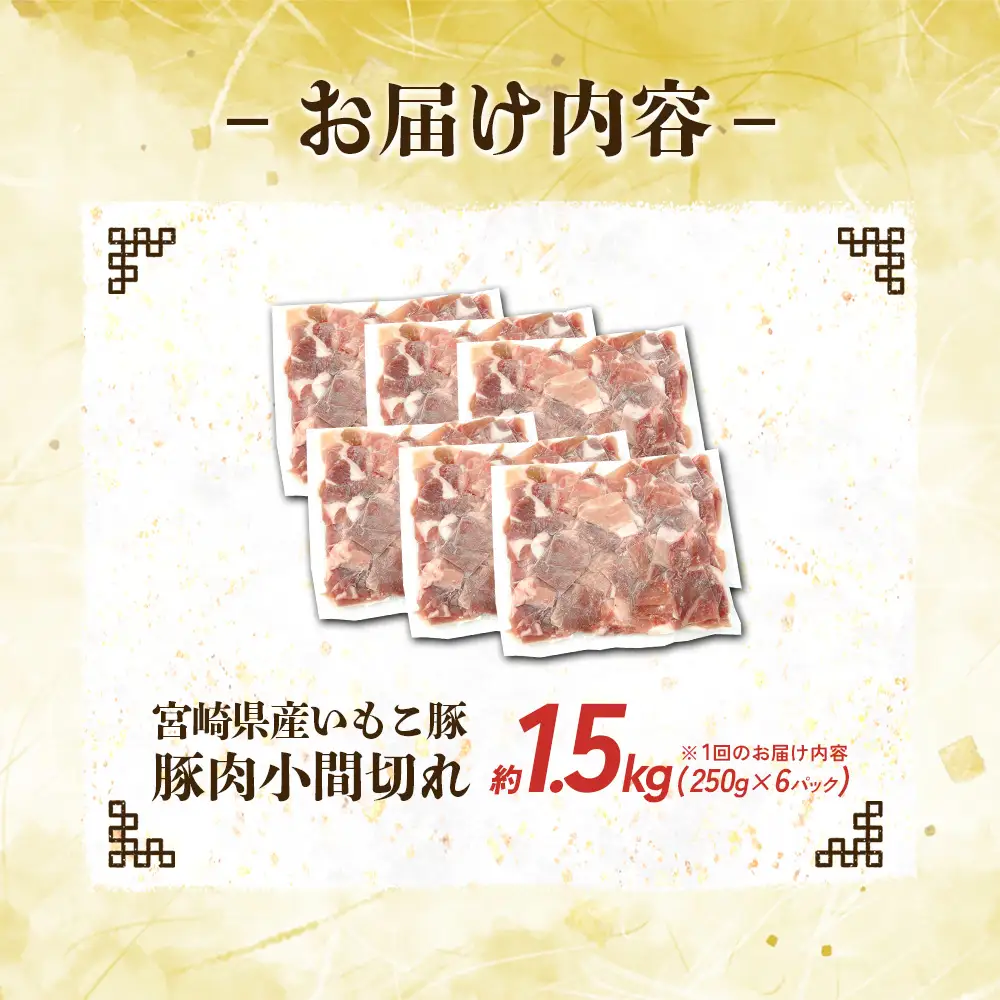 宮崎県産 いもこ豚 小間切れ 1.5kg (250g×6パック) 真空パック 小分け 豚肉 国産 えびの市