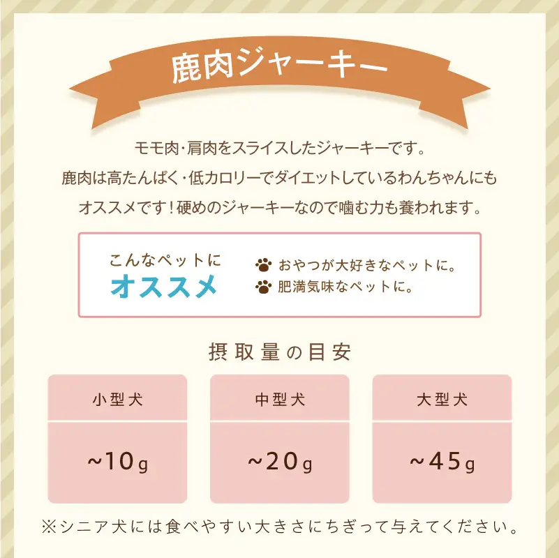 ペットフード研究所 鹿肉ジャーキー 100g 6ヶ月定期便【087C-030】