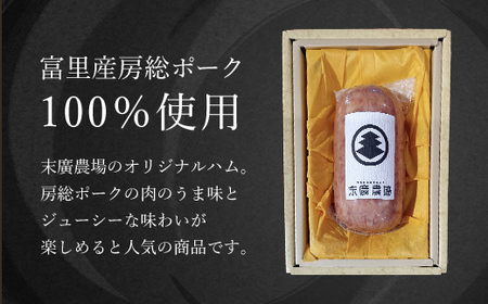 末廣農場ハム2本セット 『千葉県民がおっぺす！ おくりものグランプリ2024』グランプリ受賞！ TMB001 / ふるさと納税 ハム はむ 房総ポーク ポークハム ポーク肉 豚ハム ぶたハム セット 特選 贈答用 ギフト お中元 夏ギフト お歳暮 冬ギフト プレゼント ギフト用 ギフトセット 贈答 加工品 加工品ハム ジューシー 末廣農場 末廣 人気 千葉県 富里市