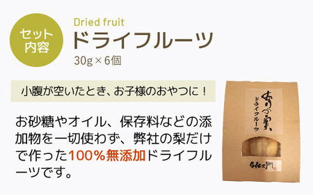 ありの実ドライフルーツ6個 TMK004 / なし ナシ 梨 ありのみ 有の実 フルーツ 果物 ドライフルーツ 100％ 無添加 おやつ デザート 製菓 贈答用 ギフト用 千葉県 富里市