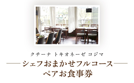 クチーナ・トキオネーゼ・Cozima シェフおまかせフルコース　ペアお食事券 TMJ006 / ぱすたパスタpastaイタリアンItalian シェフ おまかせ ペア フルコース 食事券 旬の食材 Cozima  ギフト レストラン 千葉県 富里市 