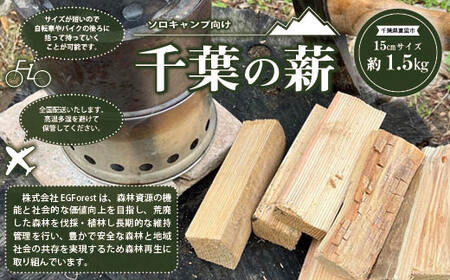 ソロキャンプ向け　約15㎝サイズ千葉の薪 TMQ001 / 薪 ソロキャンプ キャンプ 焚き火 焚火