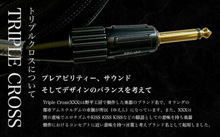 トリプルクロス　オリジナル楽器用ケーブル３m	TMR001 / Triple Cross ケーブル 楽器用 3m 野平工房 オリジナル 富里市 千葉県
