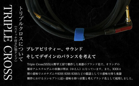 トリプルクロス　オリジナル楽器用ケーブル３m（スイッチ付き/L型タイプ）TMR003 / Triple Cross ケーブル 楽器用 3m ストレート スイッチ L型 野平工房 オリジナル 富里市 千葉県