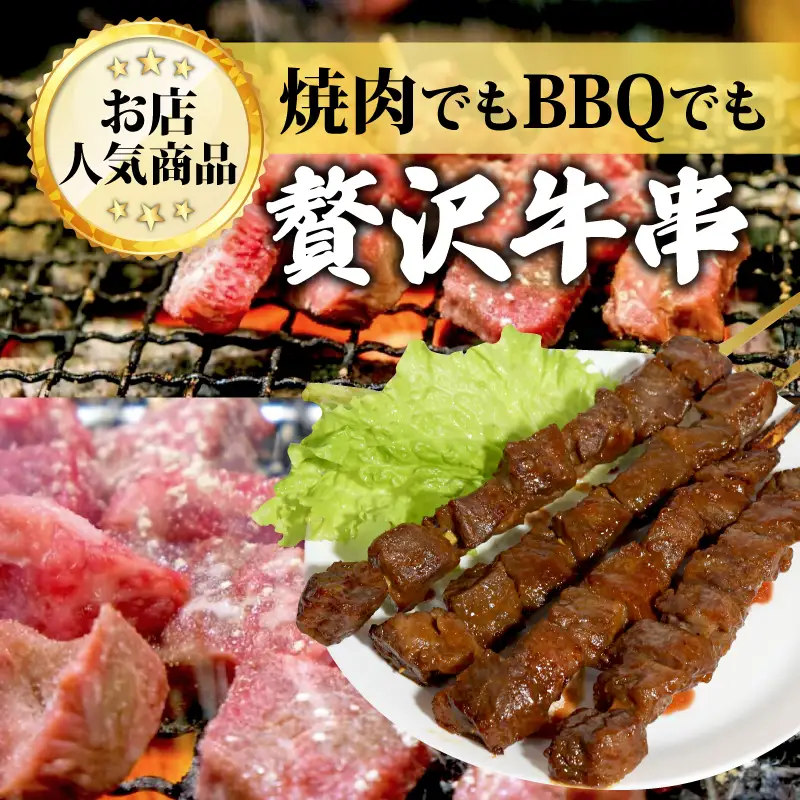 黒毛和牛串 6本 1.2kg ： 牛串 カルビ串