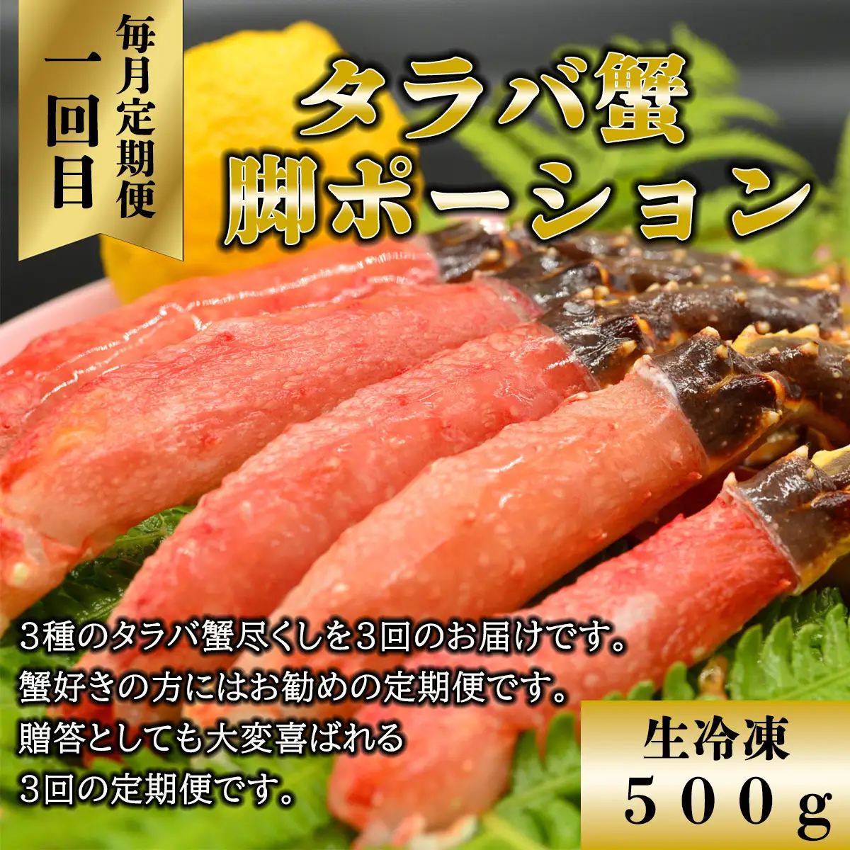 【毎月定期便】蟹しゃぶ用、生タラバ、美味しい茹でタラバ3種のタラバ蟹尽くし全3回 ABAO077