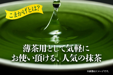 【2026年産】 抹茶 お茶 星野村の八女抹茶 こまかげ 薄茶用 20g ＜2026年6月22日以降順次発送予定＞ お取り寄せグルメ お取り寄せ 福岡 お土産 九州 福岡土産 取り寄せ グルメ 福岡県