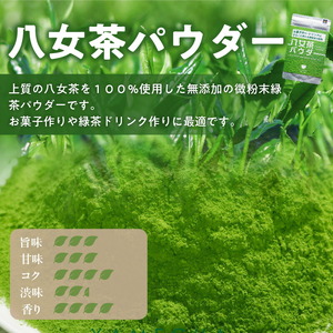 原田茶園  八女茶パウダー 160g(80g×2)_八女茶パウダー 80g × 2袋 計160g 農家仕込み 八女茶 まるごと摂れる 微粉末 緑茶 パウダー こだわり 栽培 旨み 甘み コク 香り お菓子 パン作り アレンジ 料理 緑茶ドリンク チャック付き 保存 便利 日本茶 お茶 お取り寄せ 福岡県 久留米市 送料無料 〔Ex230〕