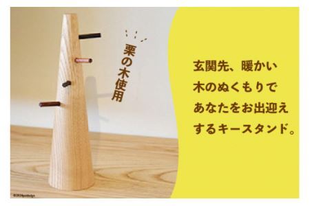 雑貨 keytree 1台 [テーブル工房kiki 徳島県 北島町 29ah0001]