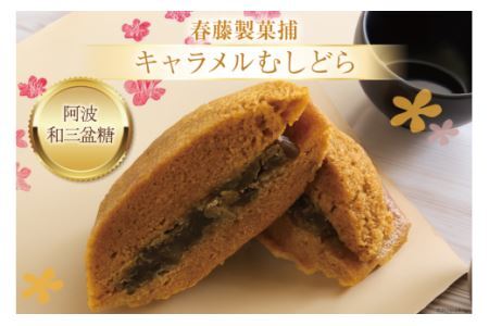 菓子 キャラメル むしどら 8入箱 [春藤製菓舗 徳島県 北島町 29ax0001]