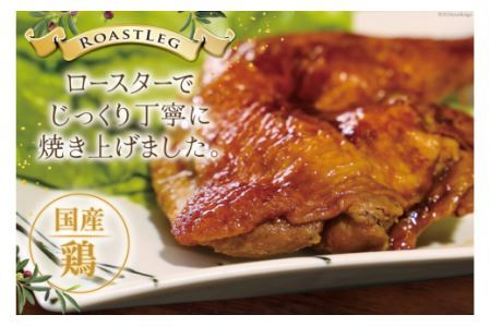 鶏肉 ローストレッグ ローストチキン 6本 [とり信 徳島県 北島町 29aj0019] お肉 肉 鶏 チキン ロースト レッグ 惣菜 おかず おつまみ