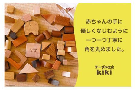 積み木 知育 つみ木 51個入り [テーブル工房kiki 徳島県 北島町 29ah0005]