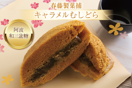 菓子 キャラメル むしどら 12入箱 [春藤製菓舗 徳島県 北島町 29ax0004]