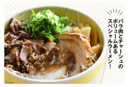 ラーメン バラ肉＋チャーシュー入り中華そば 4食セット [中華そば田村 徳島県 北島町 29aq0001]