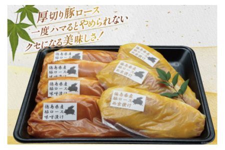 豚ロース 味噌漬け 徳島県産 120g×4 ＆ 西京漬け 120g×3 [北島藤原精肉店 徳島県 北島町 29al0032]