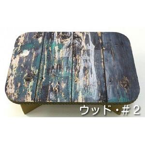 ＃ｔａｂｌｅ　ウッド＃２　超軽量 組立式ダンボール製テーブル