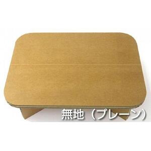 ＃ｔａｂｌｅ (無地)　超軽量 組立式ダンボール製テーブル　